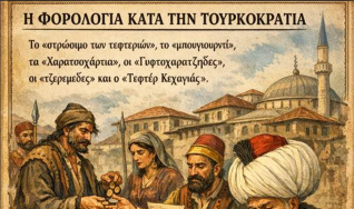 Η Φορολογία κατά την Τουρκοκρατία : Το «στρώσιμο των τεφτεριών», το «μπουγιουρντί», τα «Χαρατσοχάρτια, οι «Γυφτοχαρατζήδες», οι «τζερεμέδες» και ο  «Τεφτέρ Κεχαγιάς»