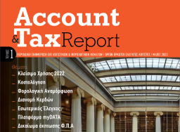 Account & Tax Report - Δωρεάν περιοδική ενημέρωση επί λογιστικών και φορολογικών θεμάτων