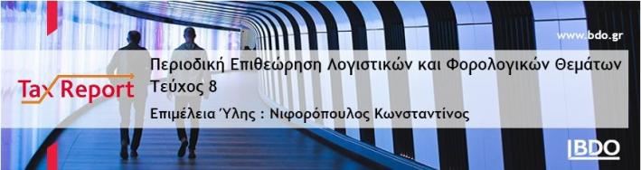 20 Φορολογικές Αλλαγές που αφορούν τον Υπολογισμό του Φόρου Εισοδήματος της Χρήσης έτους 2020 - BDO «Tax Report» (τεύχος 8)