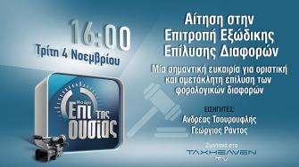Μία ώρα επί της ουσίας - Αίτηση στην Επιτροπή Εξώδικης Επίλυσης Διαφορών - Μία σημαντική ευκαιρία για οριστική και αμετάκλητη επίλυση των φορολογικών διαφορών