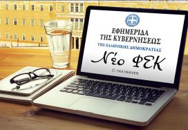 Δημοσιεύθηκε ο νέος νόμος 5317/2026 για την προστασία των καταναλωτών