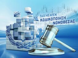 Κωδικοποίηση του αρχείου νόμων του κόμβου με το νέο φορολογικό νόμο 5073/2023