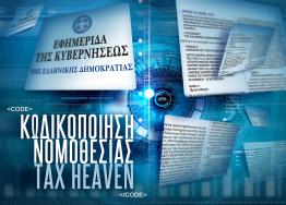 Ολοκλήρωση κωδικοποίησης του αρχείου νόμων του κόμβου με το νόμο 4714/2020