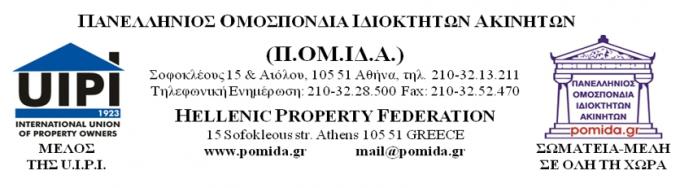 ΠΟΜΙΔΑ: Εκκρεμή αιτήματα για εκτός σχεδίου δόμηση, τακτοποίηση αυθαιρέτων κατηγ. 5 και δυνατότητα διόρθωσης στοιχείων συμβολαίων και συστάσεων οριζοντίου ιδιοκτησίας