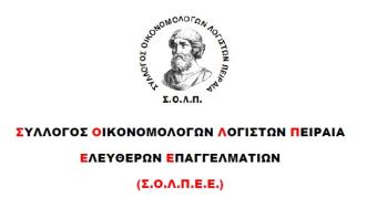 ΣΟΛΠΕΕ - Αίτημα αναπροσαρμογής προθεσμιών υποχρεωτικής ηλεκτρονικής τιμολόγησης και εφαρμογής Β' φάσης ψηφιακής παρακολούθησης διακίνησης αποθεμάτων