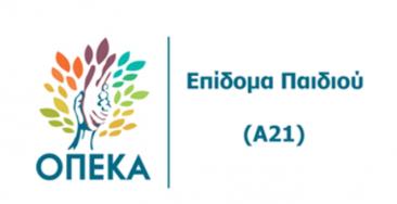 Επίδομα Παιδιού 2026 - Α21: Ολοκλήρωση διαδικασίας ελέγχου, εκκαθάρισης και πληρωμής του