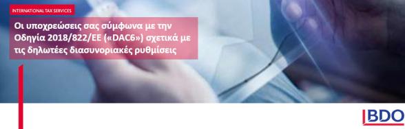 Πρακτικές επιθετικού (διασυνοριακού) φορολογικού σχεδιασμού - Υποχρεώσεις των λογιστών - Νόμος 4714/2020  ΚΕΦΑΛΑΙΟ Β'- Οδηγία DAC6
