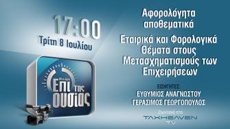 Δείτε μαγνητοσκοπημένη την εκπομπή «Μία ώρα επί της ουσίας - Αφορολόγητα αποθεματικά και μετασχηματισμοί εταιρειών»