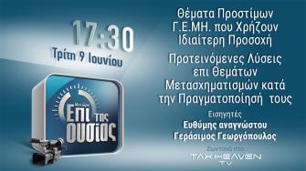 Δείτε σε μαγνητοσκόπηση την εκπομπή «Μία ώρα επί της ουσίας - Πρόστιμα ΓΕΜΗ και προτεινόμενες λύσεις επί θεμάτων μετασχηματισμών»