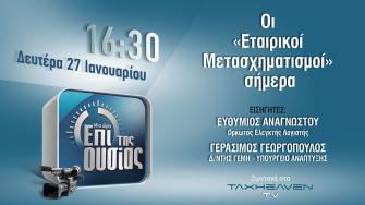 Δείτε σε μαγνητοσκόπηση τη δωρεάν ενημερωτική εκπομπή για τους εταιρικούς μετασχηματισμούς