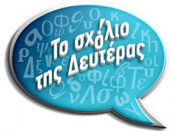 Το σχόλιο της Δευτέρας «Το μαντείο του Τροφωνίου - Ψηφιακές παρατάσεις»