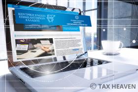 ΓΕΜΗ - Η νέα απόφαση για καταχώριση και δημοσίευση πράξεων και στοιχείων και λήψη πιστοποιητικών, αντιγράφων και αποσπασμάτων