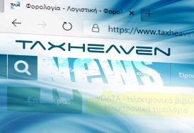 ΠΟΦΕΕ: Αίτημα μεταφοράς καταληκτικής ημερομηνίας δηλώσεων φορολογίας εισοδήματος, τροποποιητικών, ηλεκτρονικών και χειρόγραφων, με λήξη 29/12/2023